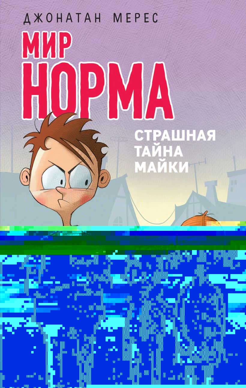 Нормальный мир. Мир норма Джонатан Мерес. Джонатан Мерес мир норма пёс два. Мир норма Джонатан Мерес все книги. Мир норма страшная тайна майки.