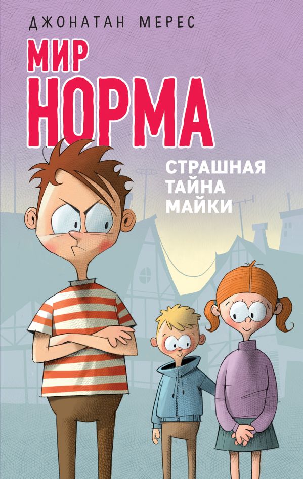 

Страшная тайна Майки (выпуск 3)