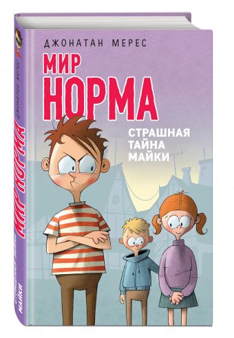 Страшная тайна Майки Страшная тайна Майки Мерес Д.