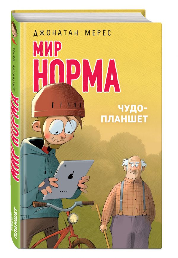 Чудо-планшет Чудо-планшет Мерес Д.