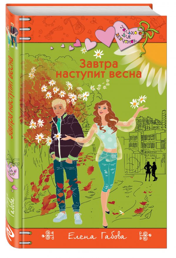Завтра наступит весна Завтра наступит весна Габова Е.
