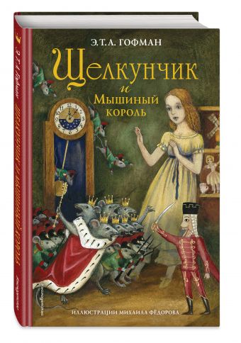 Щелкунчик и Мышиный король Щелкунчик и Мышиный король Гофман Э.Т.А.