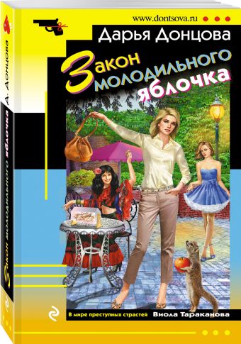 Закон молодильного яблочка Закон молодильного яблочка Донцова Д.А.