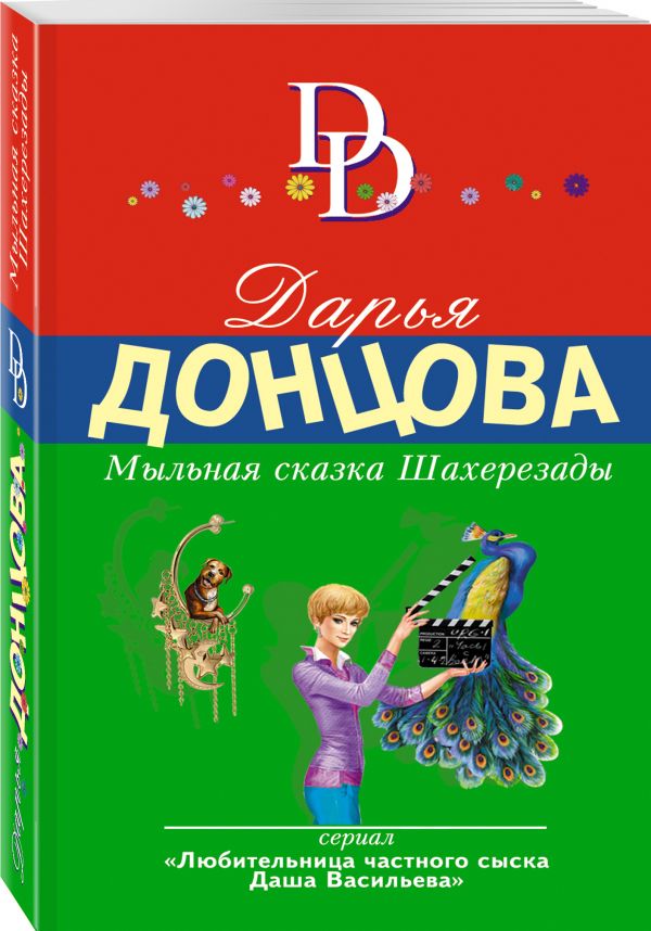 Мыльная сказка Шахерезады Мыльная сказка Шахерезады Донцова Д.А.