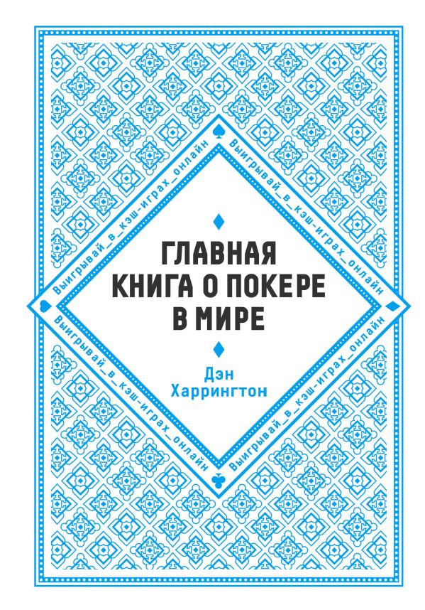

Главная книга о покере в мире. Выигрывай в кэш-играх онлайн [новое оформление]