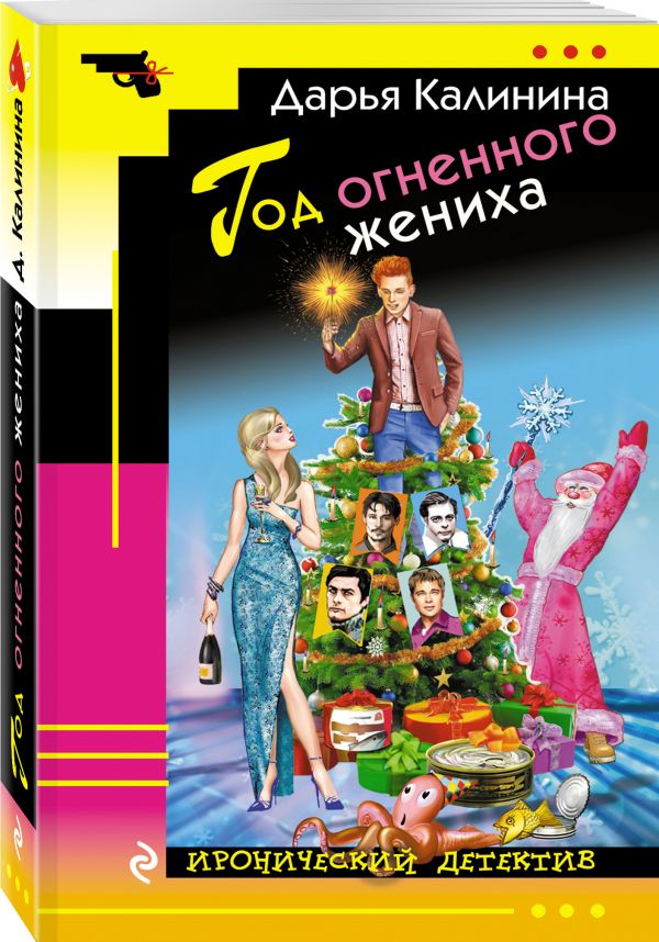 Год огненного жениха. Калинина Дарья Александровна