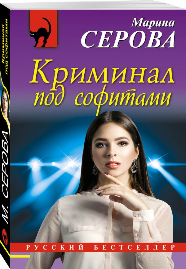 Zakazat.ru: Криминал под софитами. Серова Марина Сергеевна