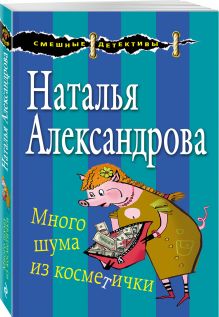 Много шума из косметички