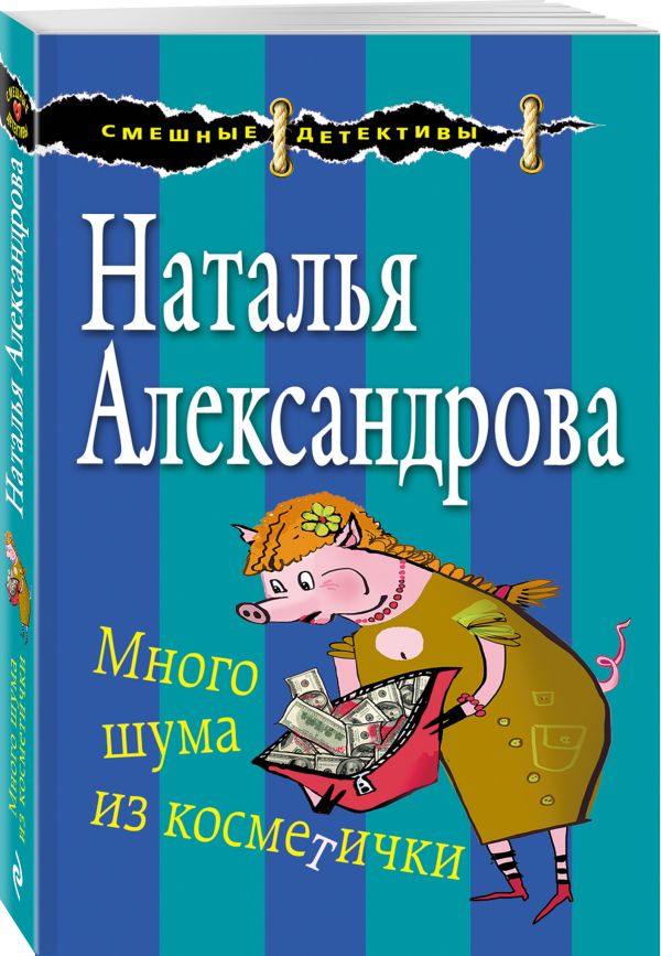 Много шума из косметички Много шума из косметички Александрова Н.Н.
