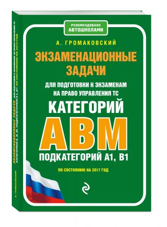 

Экзаменационные задачи для подготовки к экзаменам на право управления ТС категории АВM, подкатегории A1, B1 (по состоянию на 2018 г.)