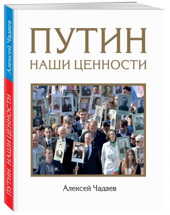 Путин. Наши ценности Путин. Наши ценности Чадаев А.