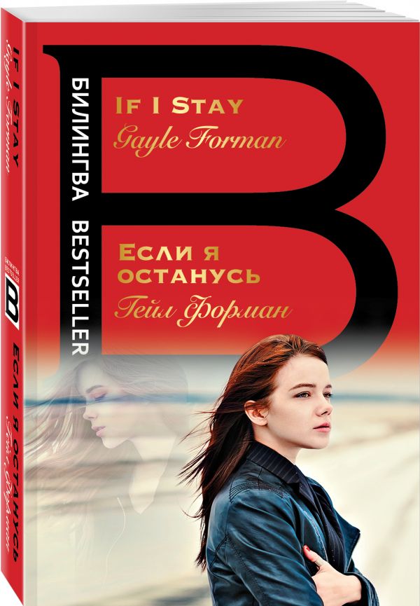 Zakazat.ru: Если я останусь. If I Stay. Форман Гейл