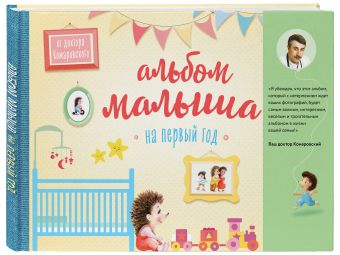Альбом малыша от доктора Комаровского Альбом малыша от доктора Комаровского