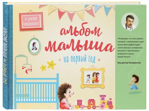 Альбом малыша от доктора Комаровского Альбом малыша от доктора Комаровского