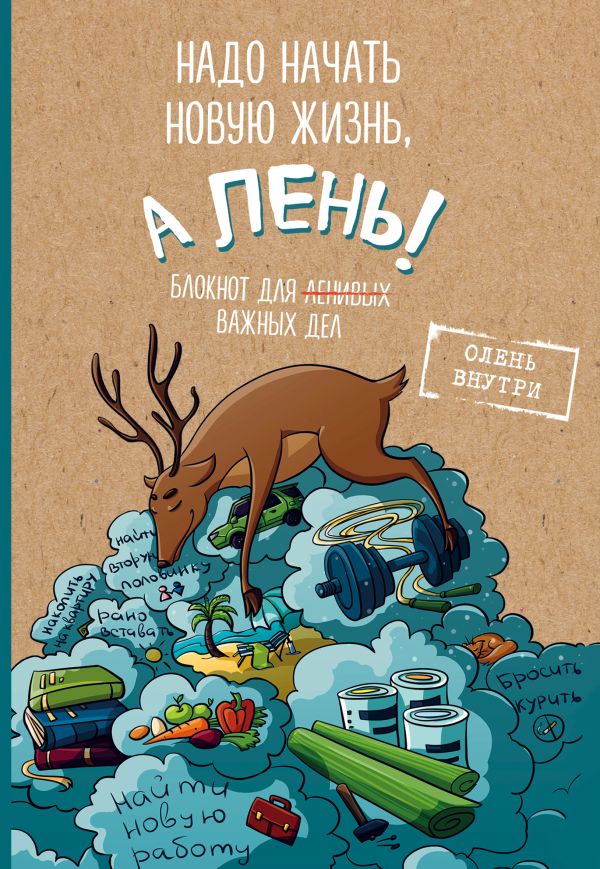 

Блокнот для важных дел с ленивым оленем. Дайте поспать
