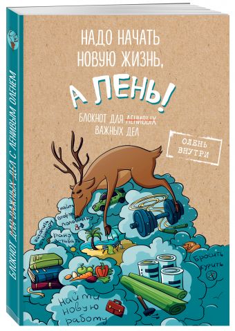 Блокнот для важных дел с ленивым оленем. Дайте поспать Блокнот для важных дел с ленивым оленем. Дайте поспать Резниченко С.О., Чернобай Г.А.