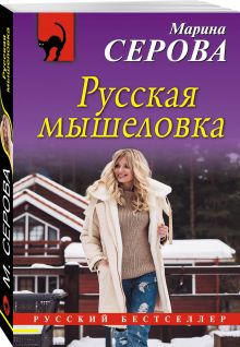 Русская мышеловка