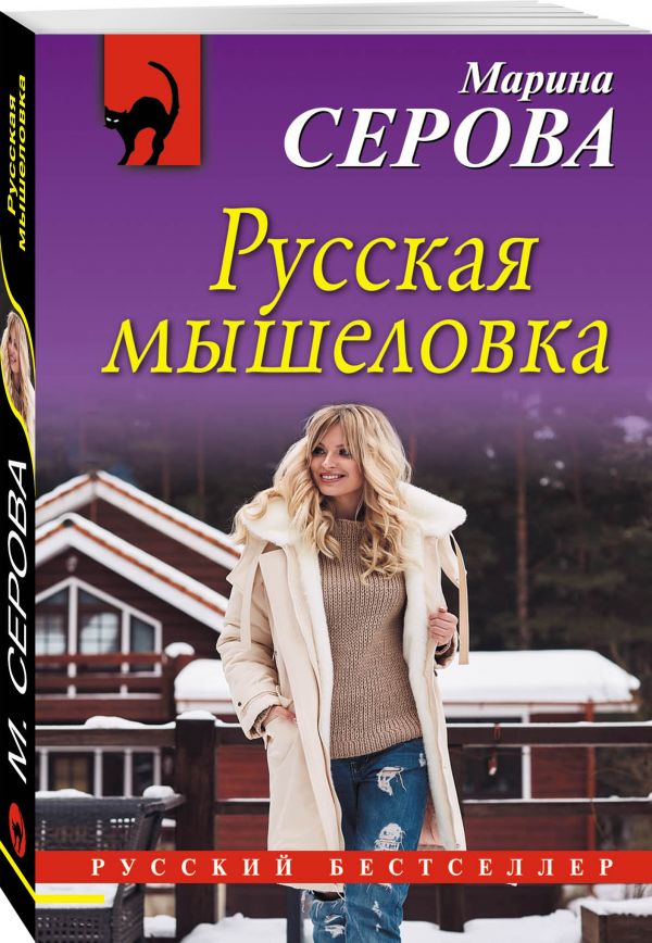Русская мышеловка Русская мышеловка Серова М.С.