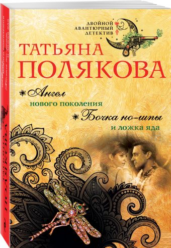 Ангел нового поколения. Бочка но-шпы и ложка яда Ангел нового поколения. Бочка но-шпы и ложка яда Полякова Т.В.