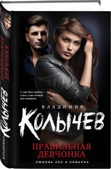 Правильная девчонка