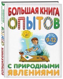 Большая книга опытов с природными явлениями