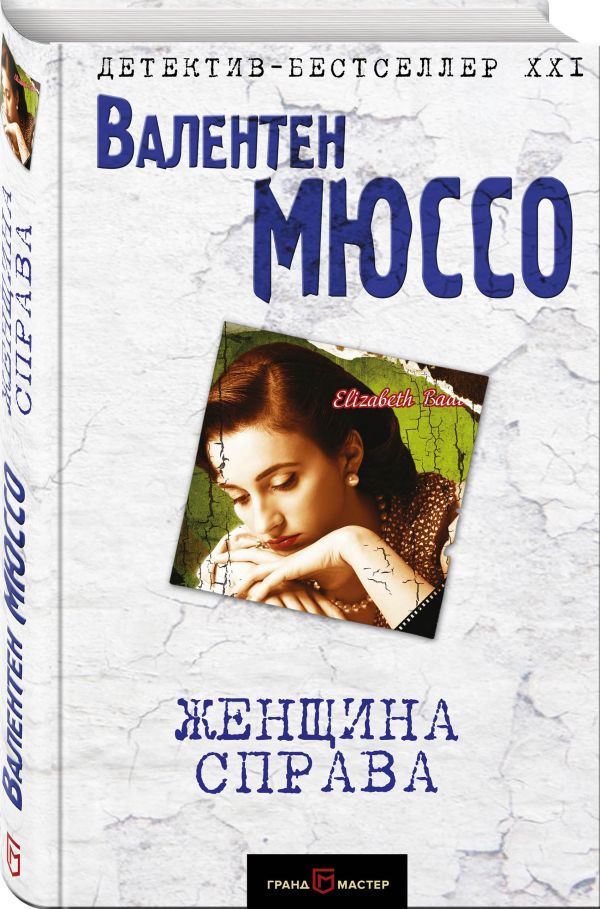 Zakazat.ru: Женщина справа. Мюссо Валентен