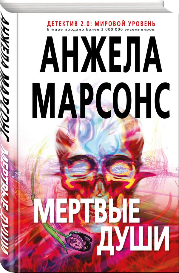 Мертвые души Марсонс Анжела