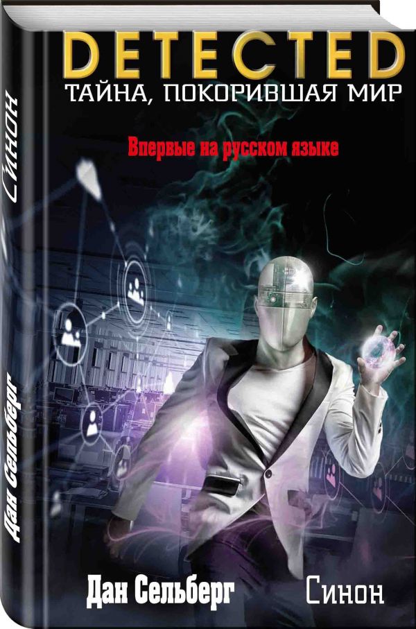 Zakazat.ru: Синон. Сельберг Дан