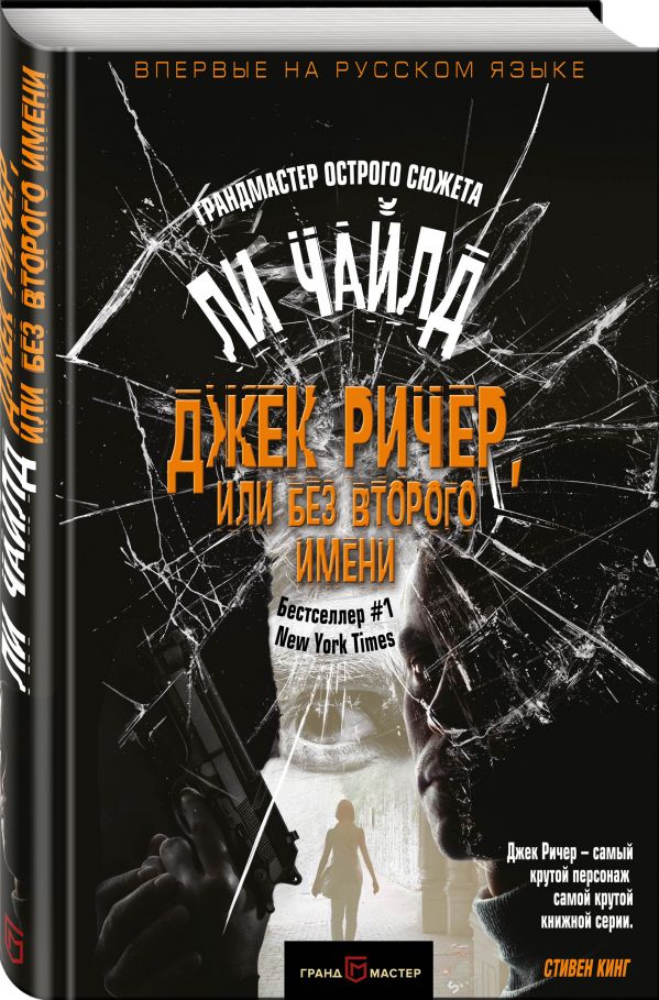 Zakazat.ru: Джек Ричер, или Без второго имени. Чайлд Ли