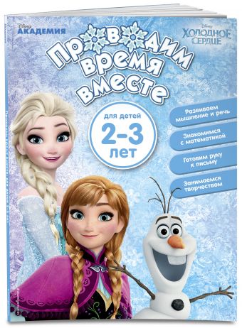 Проводим время вместе: для детей 2-3 лет Проводим время вместе: для детей 2-3 лет