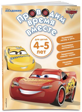 Проводим время вместе: для детей 4-5 лет Проводим время вместе: для детей 4-5 лет