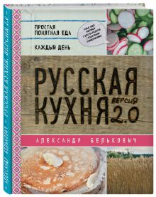 Русская кухня. Версия 2.0 (2-е издание)