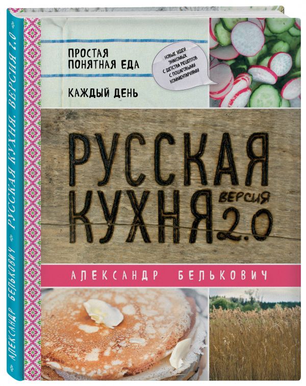 Русская кухня. Версия 2.0 (2-е издание) Русская кухня. Версия 2.0 (2-е издание) Александр Белькович