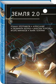 Земля 2.0