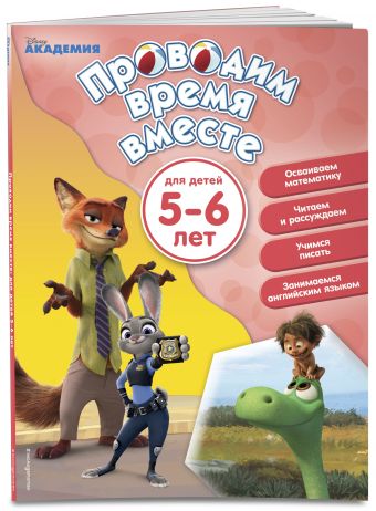 Проводим время вместе: для детей 5-6 лет Проводим время вместе: для детей 5-6 лет