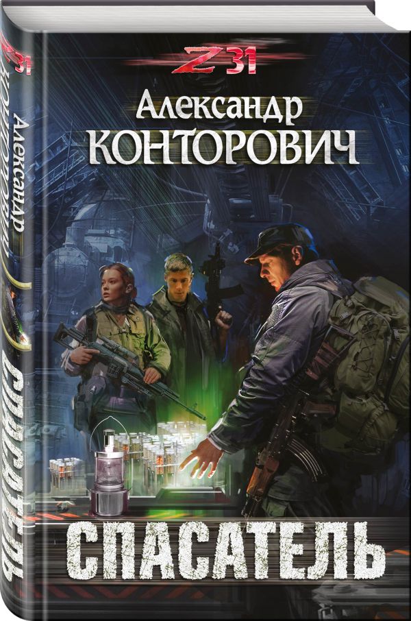Zakazat.ru: Спасатель. Конторович Александр Сергеевич