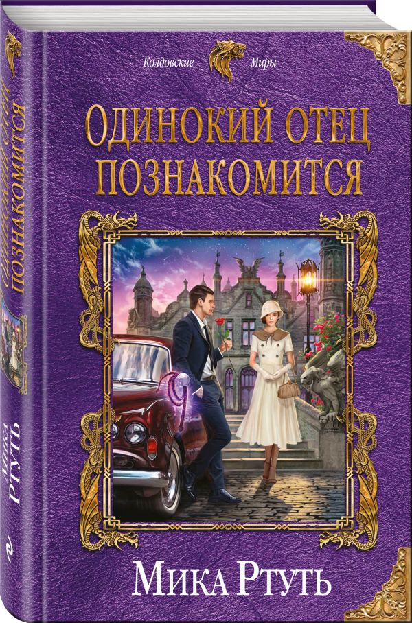 Одинокий отец познакомится Одинокий отец познакомится Ртуть М.