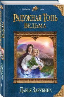 Радужная топь. Ведьма