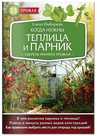 Когда нужны теплица и парник. Секреты раннего урожая Когда нужны теплица и парник. Секреты раннего урожая Имбирева Е.В.