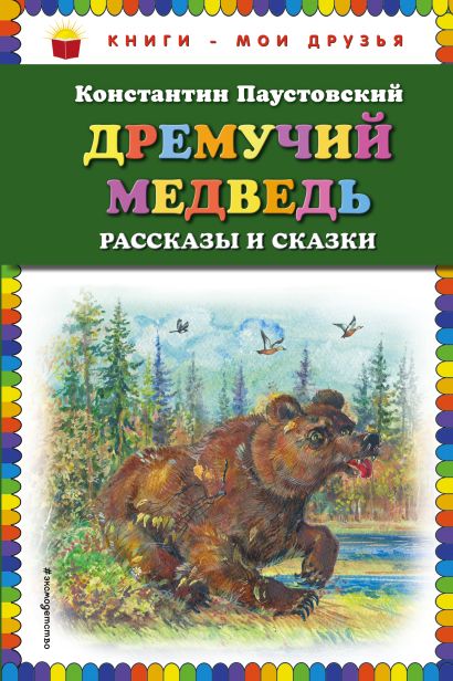 Читать обыкновенный великан медведев с картинками