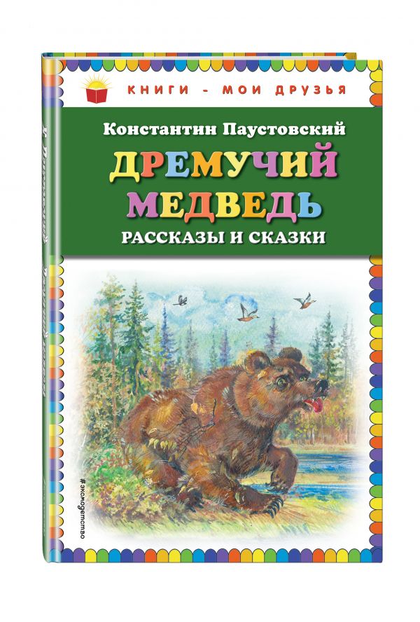 Дремучий медведь: рассказы и сказки Дремучий медведь: рассказы и сказки Паустовский К.Г.
