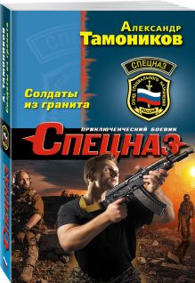 Солдаты из гранита