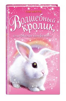 Волшебный кролик, или Магия конфетти