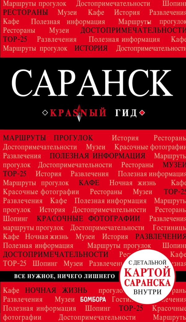 Zakazat.ru: Саранск: путеводитель + карта. Кульков Дмитрий Евгеньевич
