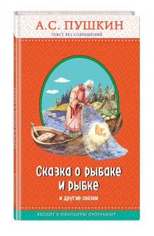 Сказка о рыбаке и рыбке и другие сказки