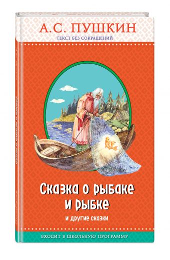 Сказка о рыбаке и рыбке и другие сказки Сказка о рыбаке и рыбке и другие сказки Пушкин А.С.