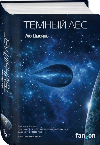 Темный лес Темный лес Лю Цысинь
