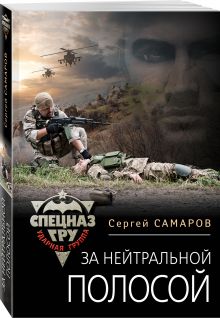 За нейтральной полосой