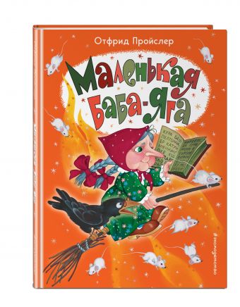 Маленькая Баба-Яга Маленькая Баба-Яга Пройслер О.