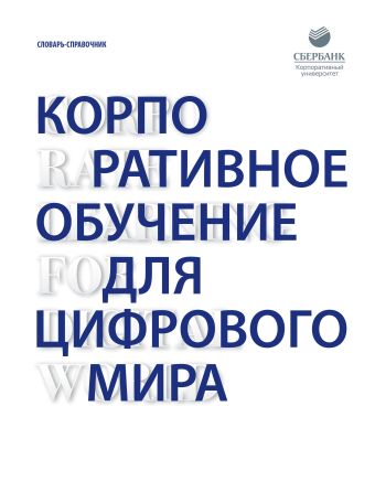 Корпоративное обучение для цифрового мира: концепции и технологии Корпоративное обучение для цифрового мира: концепции и технологии